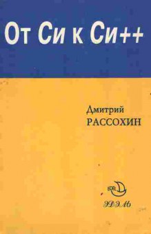 Книга Рассохин Д. От Си к Си++, 42-192, Баград.рф